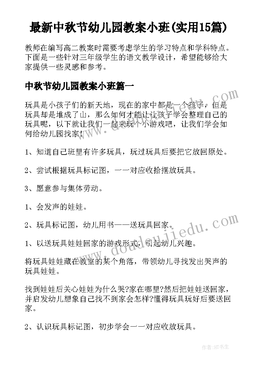 最新中秋节幼儿园教案小班(实用15篇)