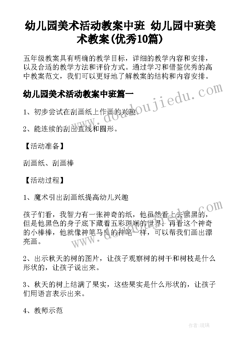 幼儿园美术活动教案中班 幼儿园中班美术教案(优秀10篇)