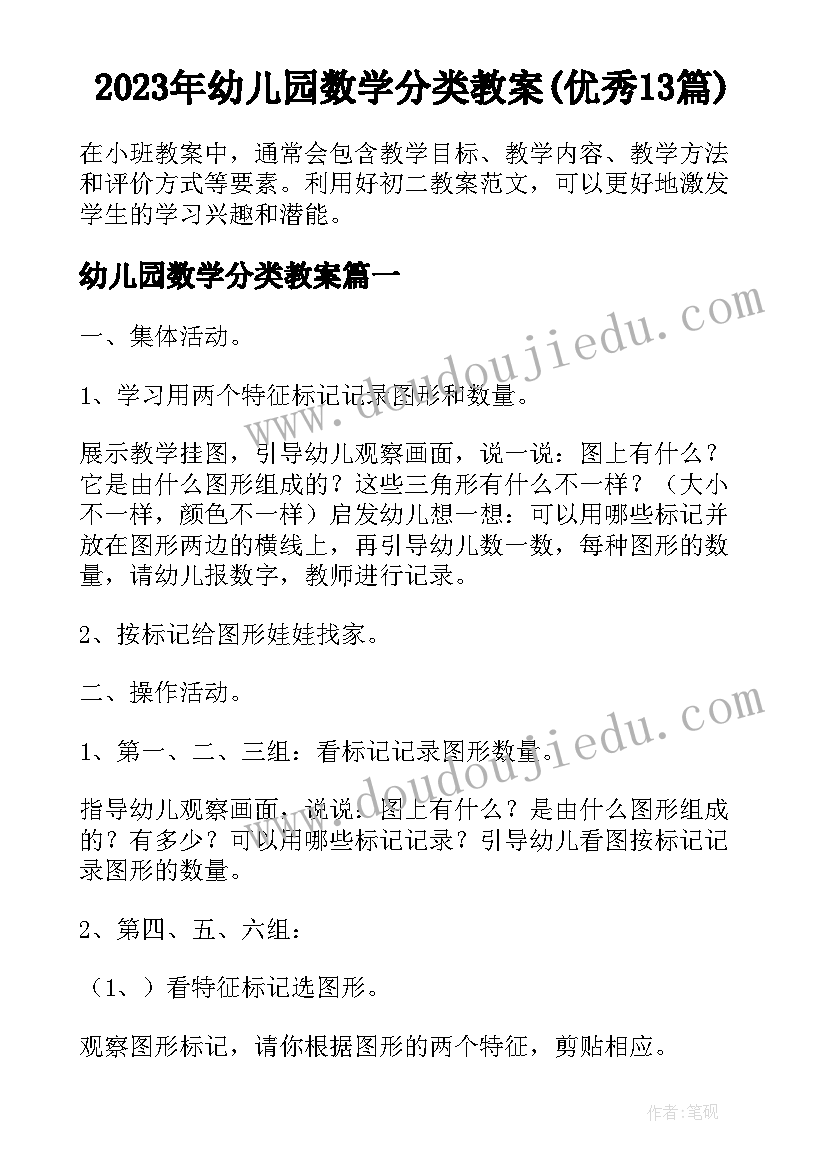 2023年幼儿园数学分类教案(优秀13篇)