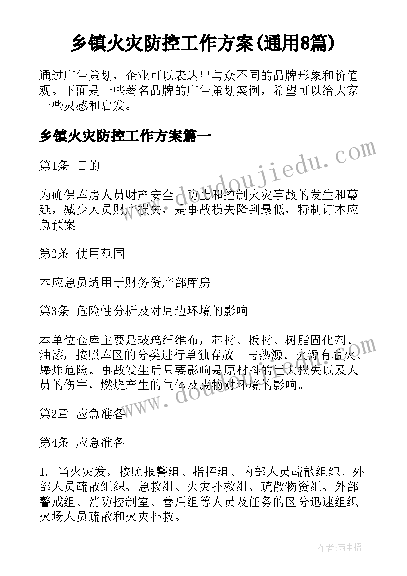 乡镇火灾防控工作方案(通用8篇)