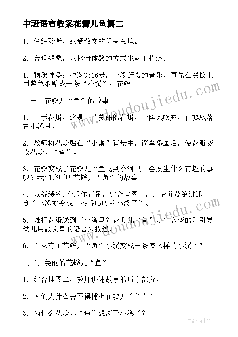 中班语言教案花瓣儿鱼(大全8篇)