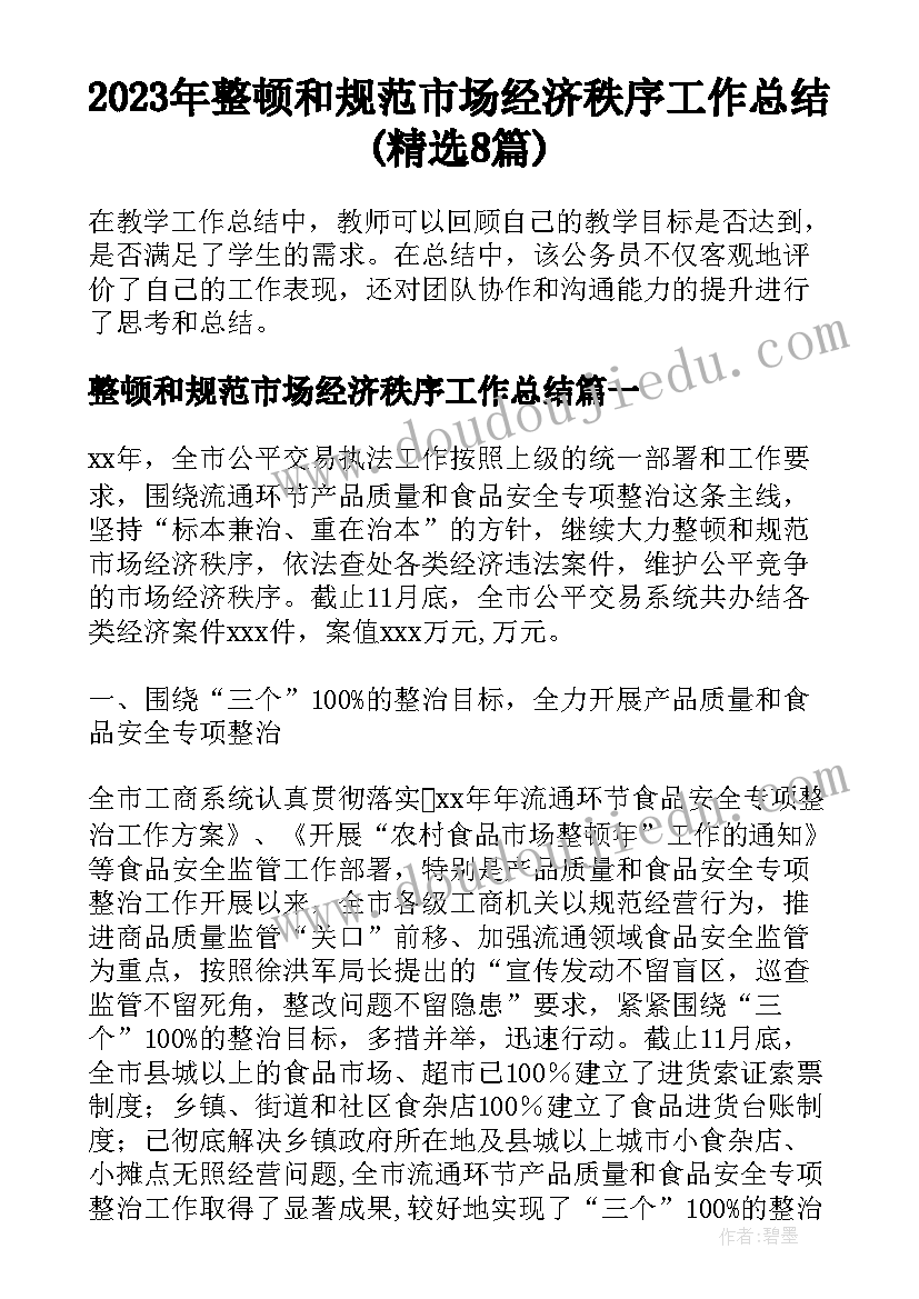 2023年整顿和规范市场经济秩序工作总结(精选8篇)