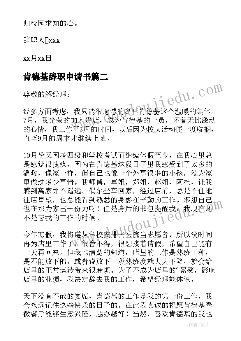 2023年肯德基辞职申请书(优秀19篇)