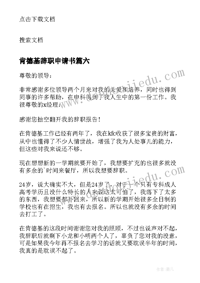 2023年肯德基辞职申请书(优秀19篇)