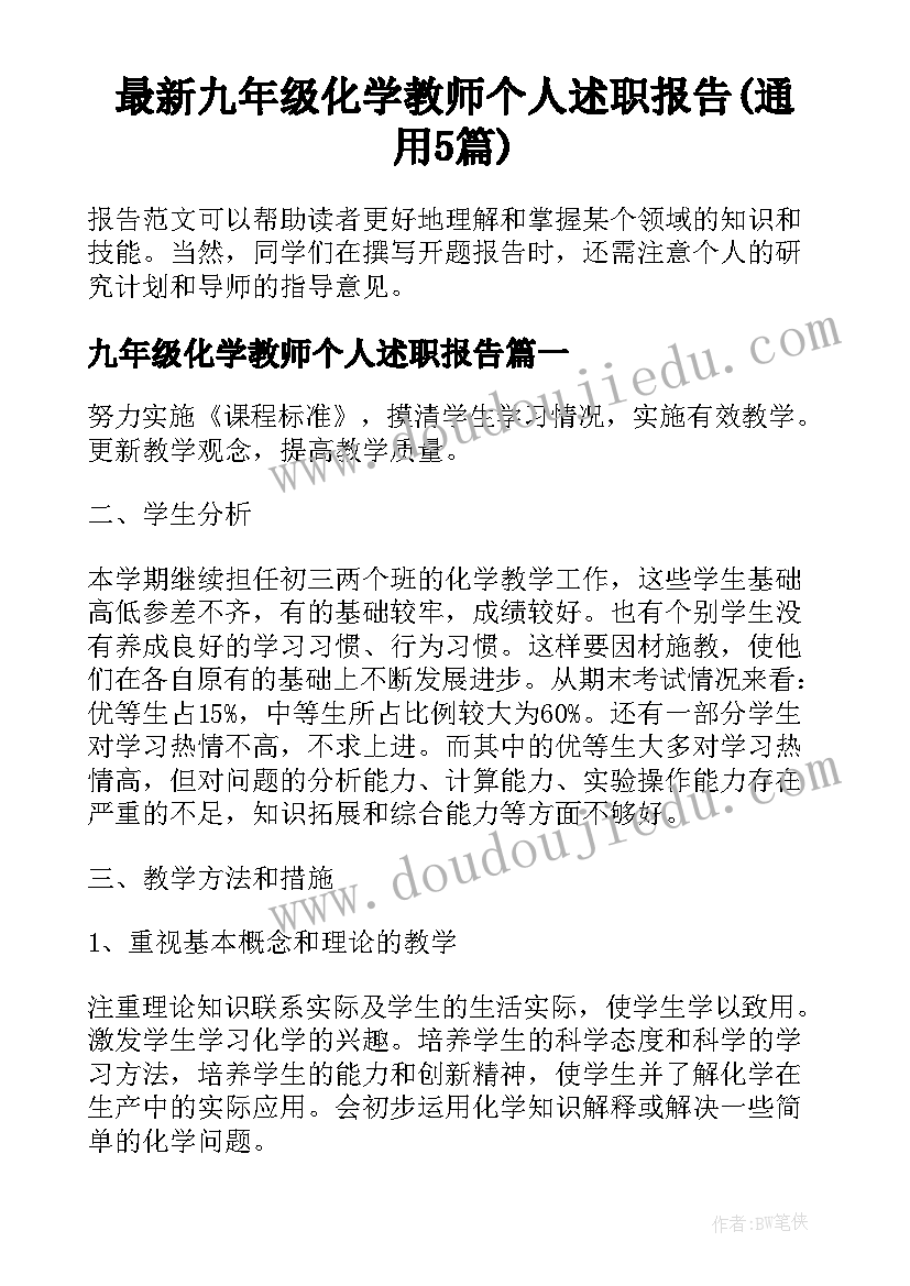 最新九年级化学教师个人述职报告(通用5篇)