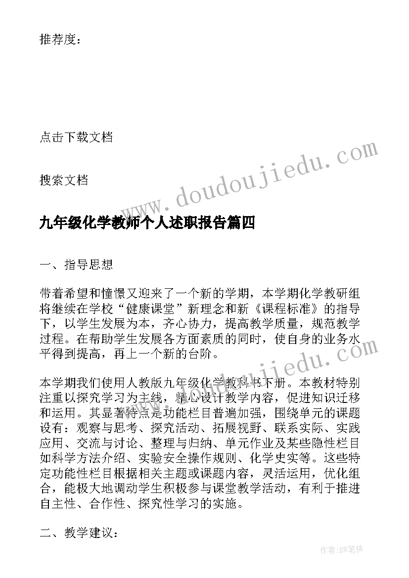 最新九年级化学教师个人述职报告(通用5篇)