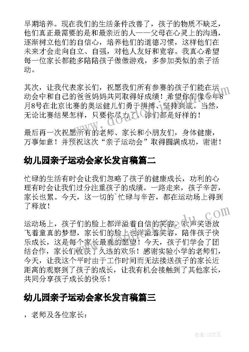 幼儿园亲子运动会家长发言稿 幼儿园亲子运动会发言稿(大全11篇)