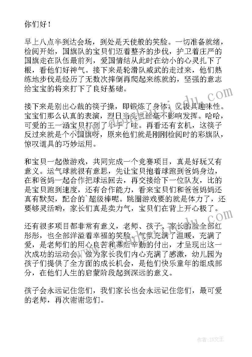 幼儿园亲子运动会家长发言稿 幼儿园亲子运动会发言稿(大全11篇)