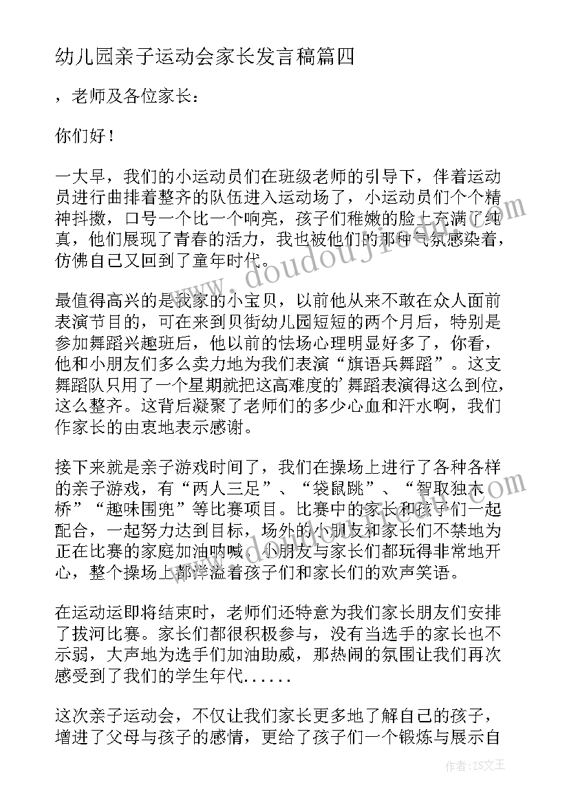 幼儿园亲子运动会家长发言稿 幼儿园亲子运动会发言稿(大全11篇)