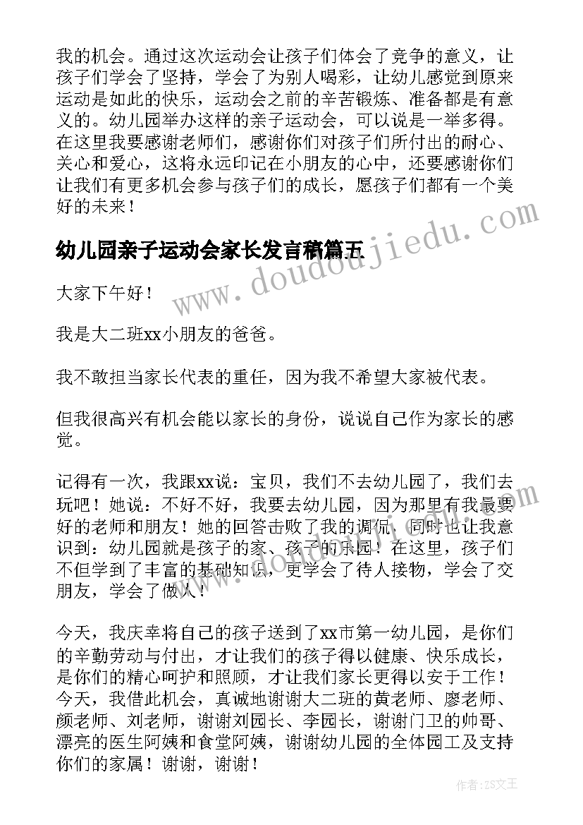 幼儿园亲子运动会家长发言稿 幼儿园亲子运动会发言稿(大全11篇)