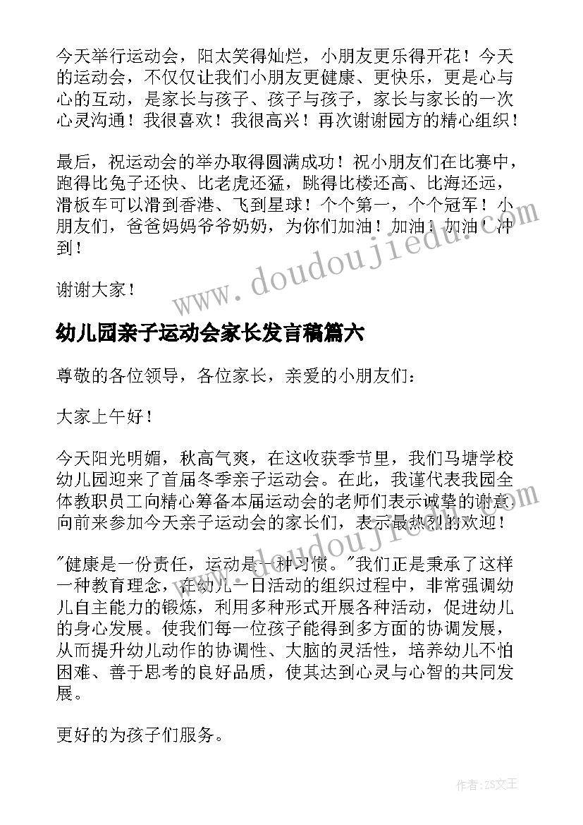 幼儿园亲子运动会家长发言稿 幼儿园亲子运动会发言稿(大全11篇)