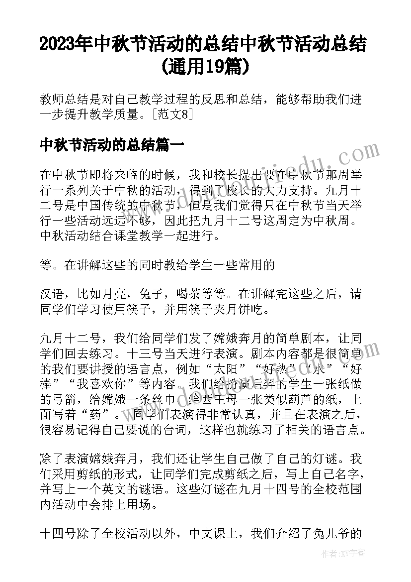 2023年中秋节活动的总结 中秋节活动总结(通用19篇)