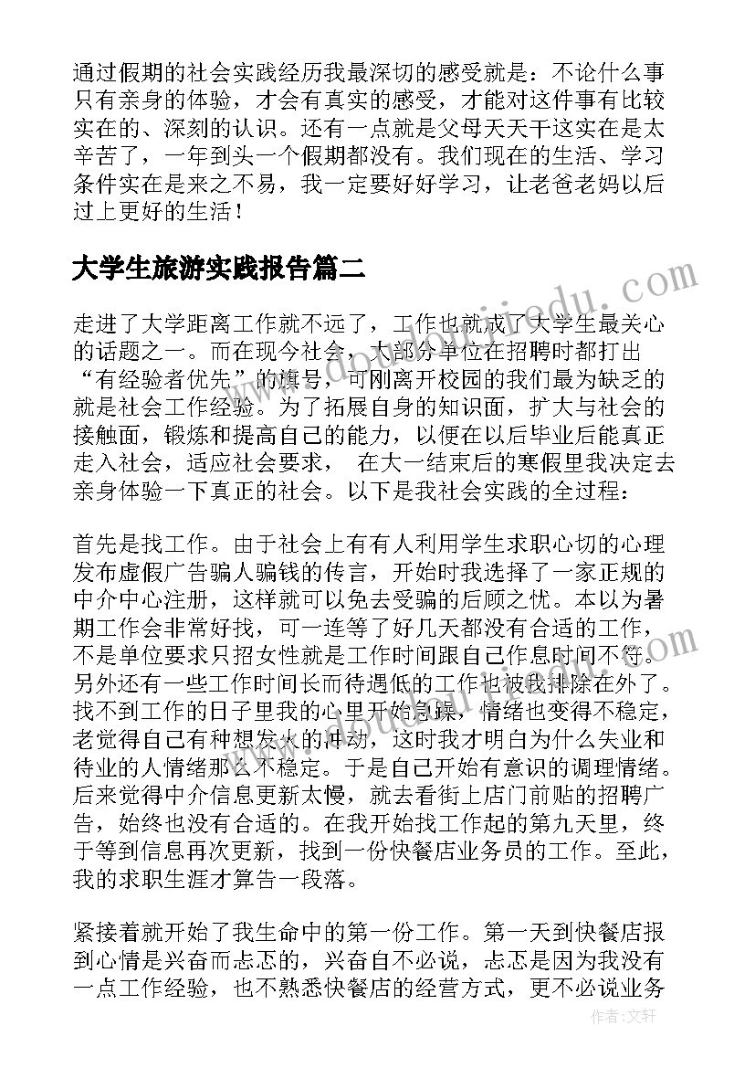 大学生旅游实践报告(模板14篇)