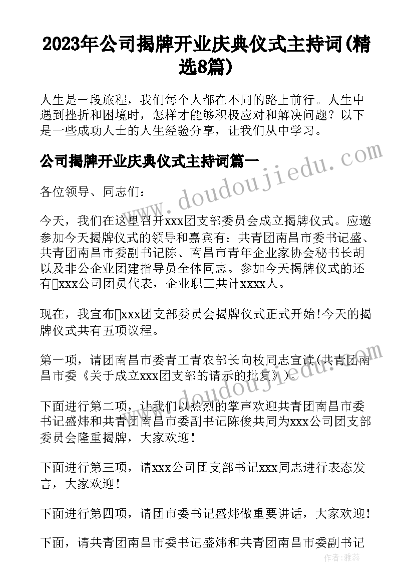 2023年公司揭牌开业庆典仪式主持词(精选8篇)