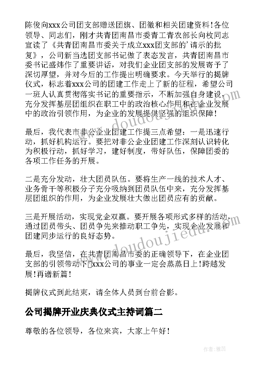 2023年公司揭牌开业庆典仪式主持词(精选8篇)