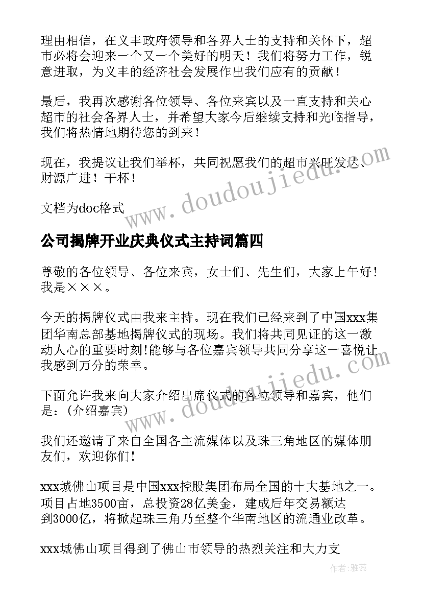 2023年公司揭牌开业庆典仪式主持词(精选8篇)