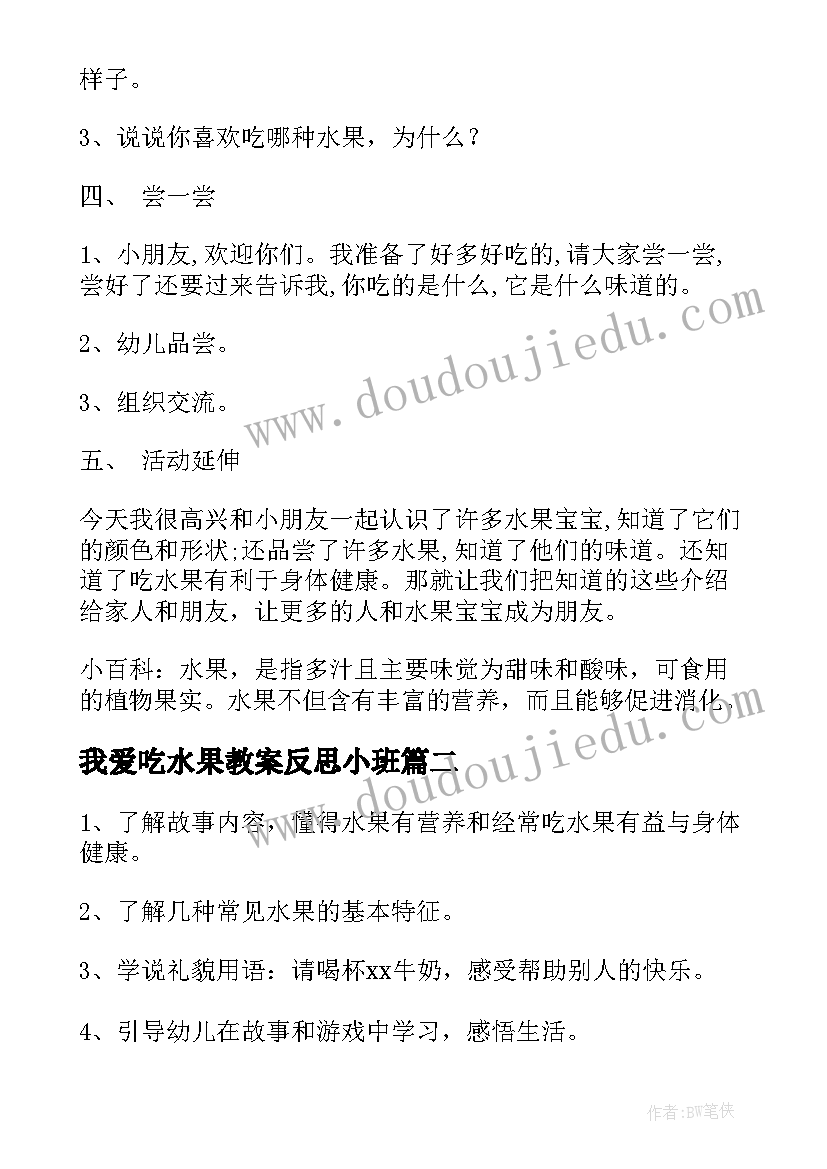 最新我爱吃水果教案反思小班(实用8篇)