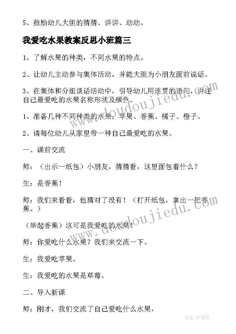 最新我爱吃水果教案反思小班(实用8篇)