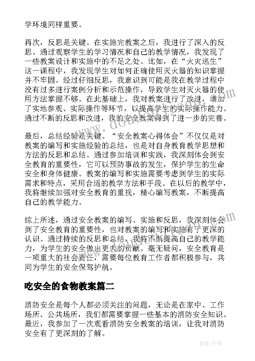 最新吃安全的食物教案(实用8篇)