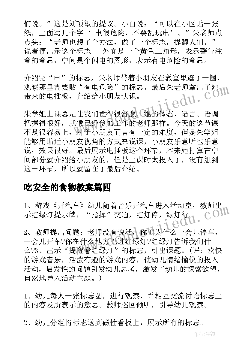 最新吃安全的食物教案(实用8篇)