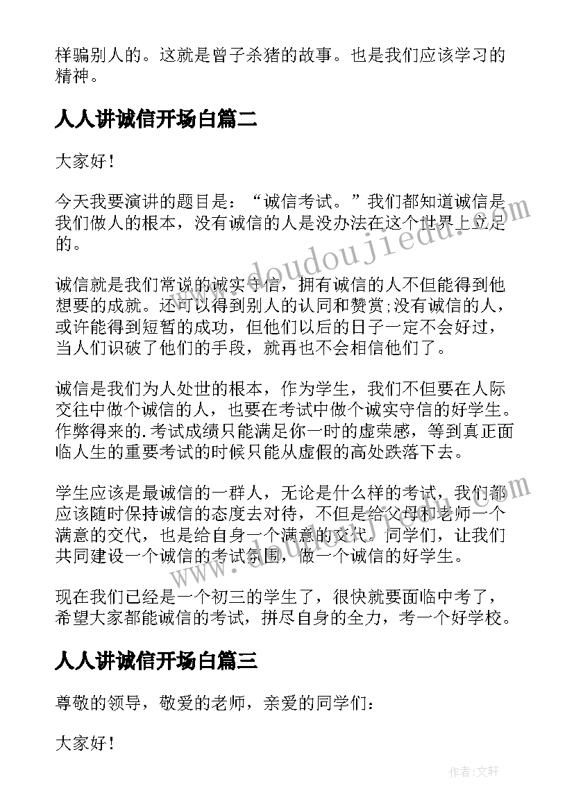 最新人人讲诚信开场白(通用8篇)