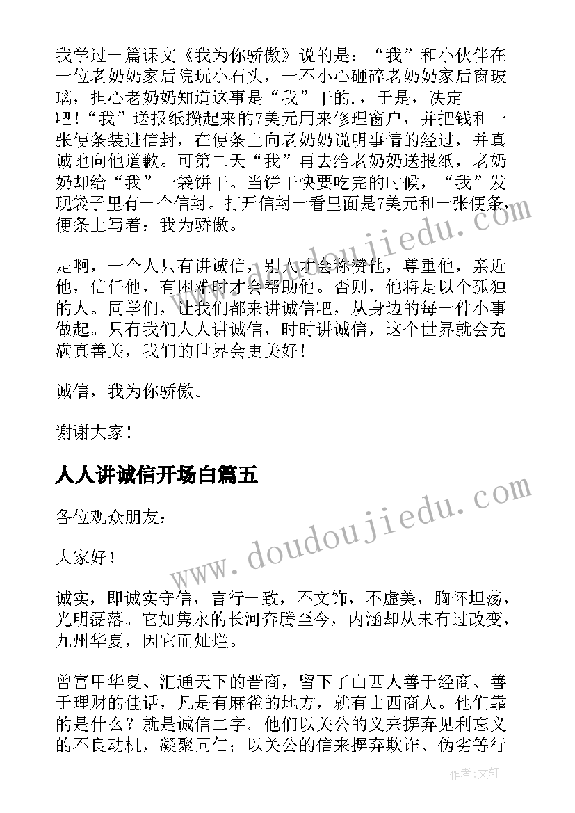 最新人人讲诚信开场白(通用8篇)