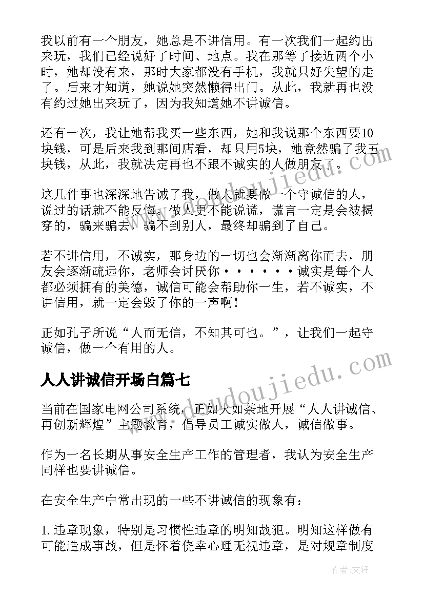 最新人人讲诚信开场白(通用8篇)