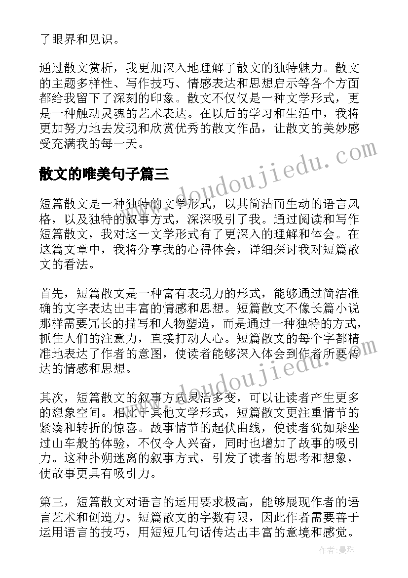 最新散文的唯美句子(模板17篇)