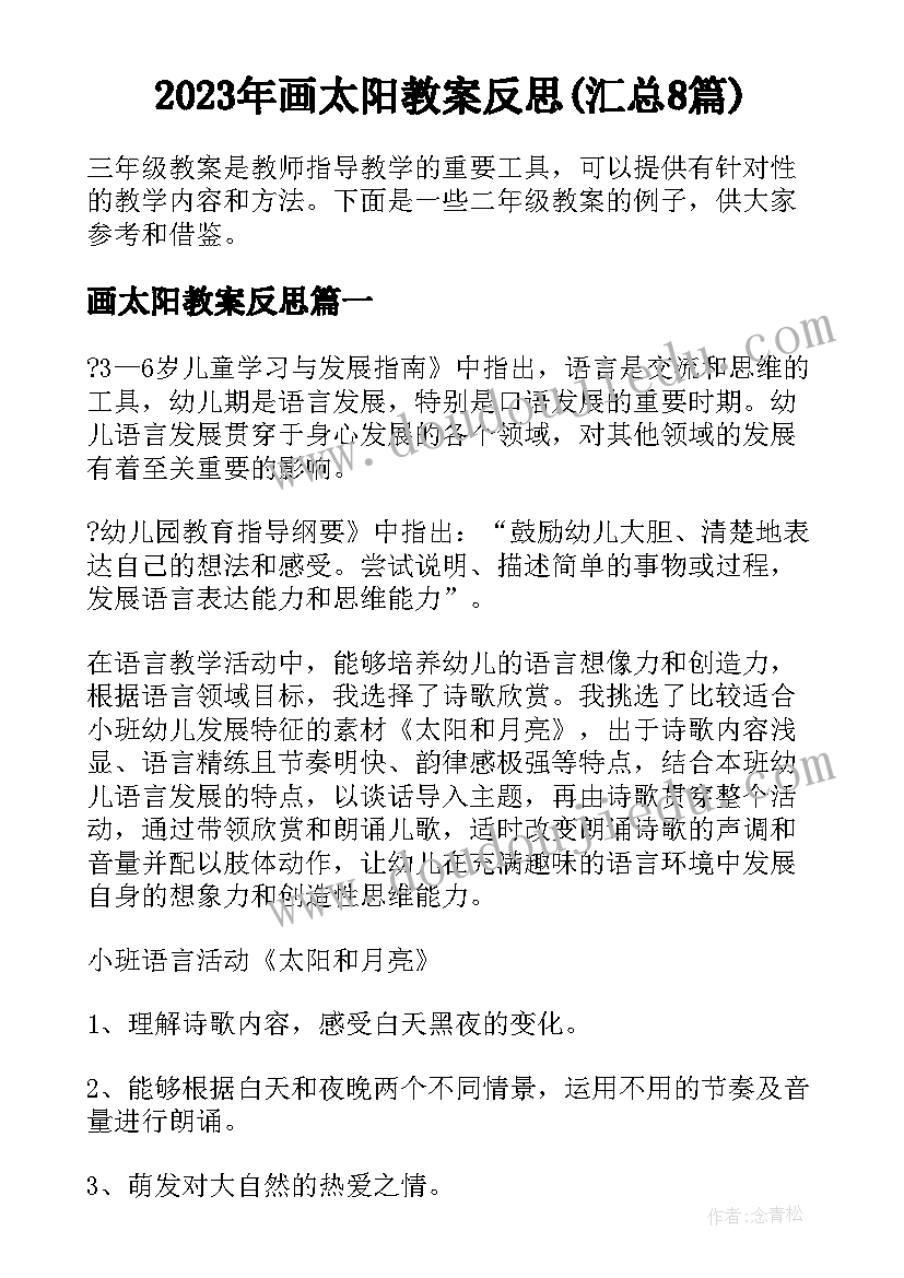 2023年画太阳教案反思(汇总8篇)