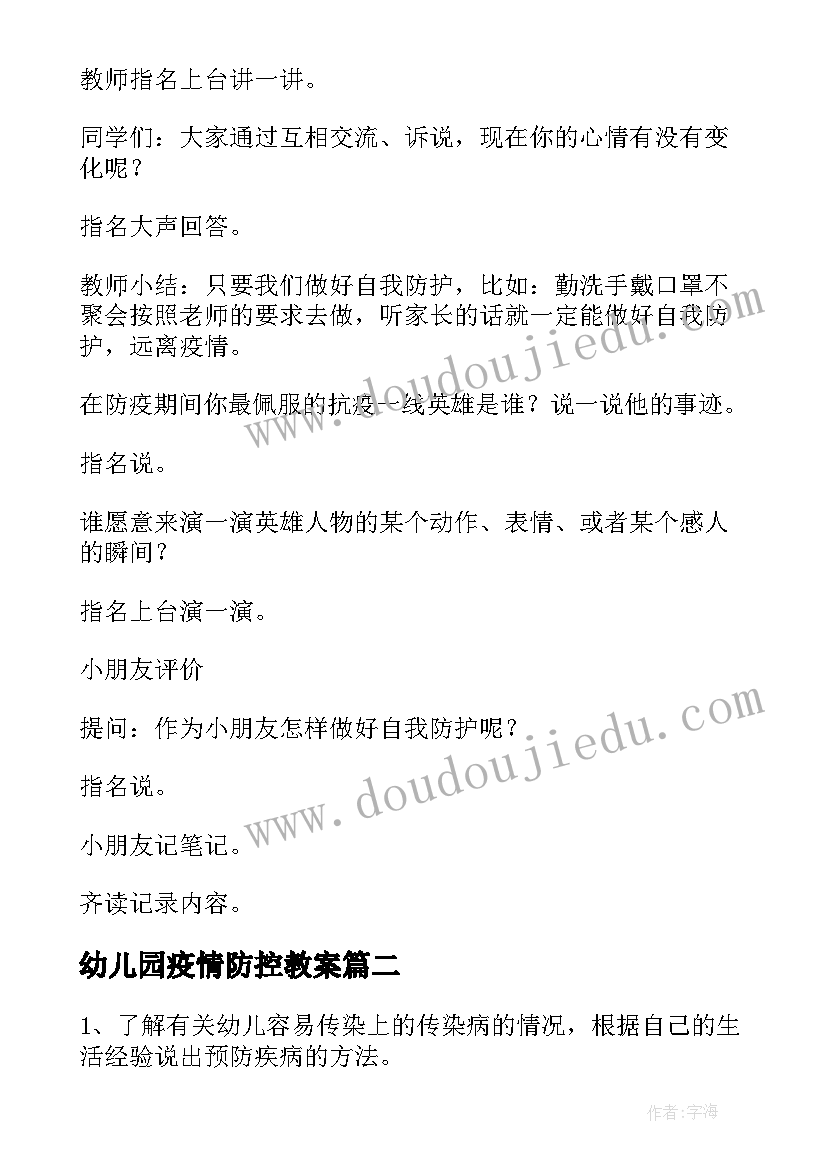 最新幼儿园疫情防控教案(模板6篇)