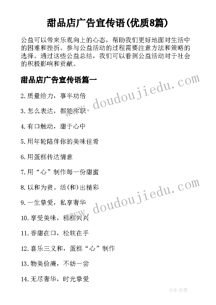 甜品店广告宣传语(优质8篇)