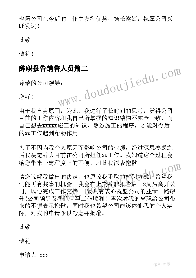 辞职报告销售人员 销售辞职报告(优质10篇)