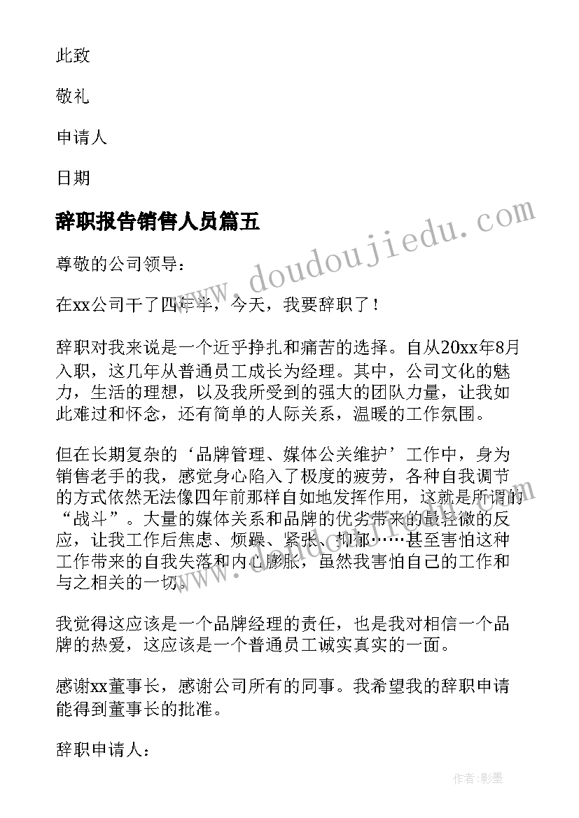 辞职报告销售人员 销售辞职报告(优质10篇)