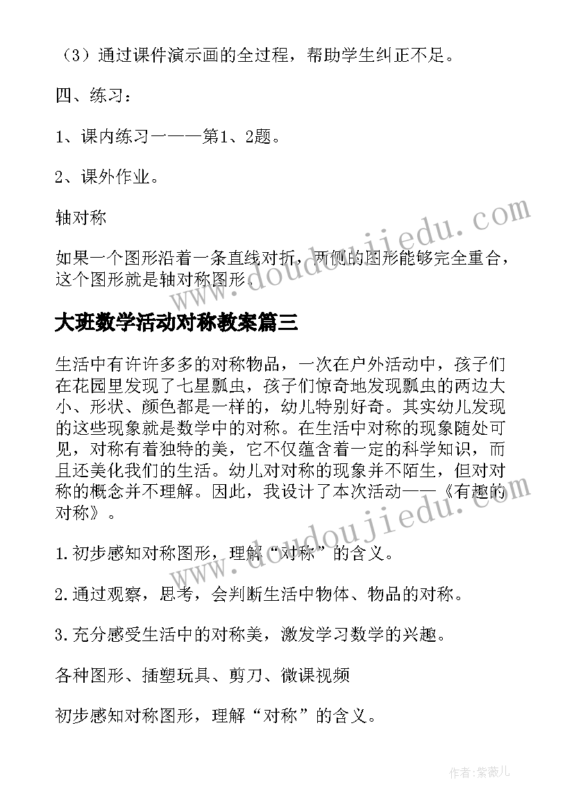 2023年大班数学活动对称教案 大班数学教案有趣的对称(大全8篇)