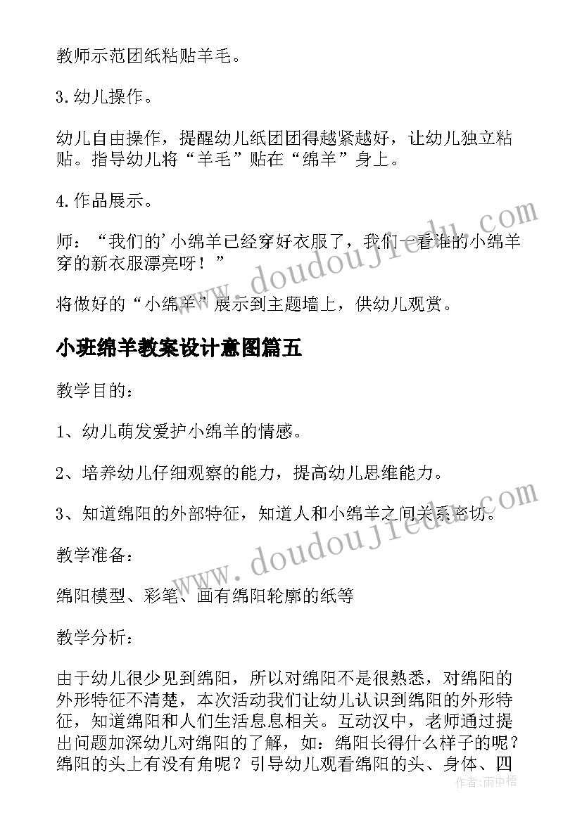 2023年小班绵羊教案设计意图(汇总8篇)