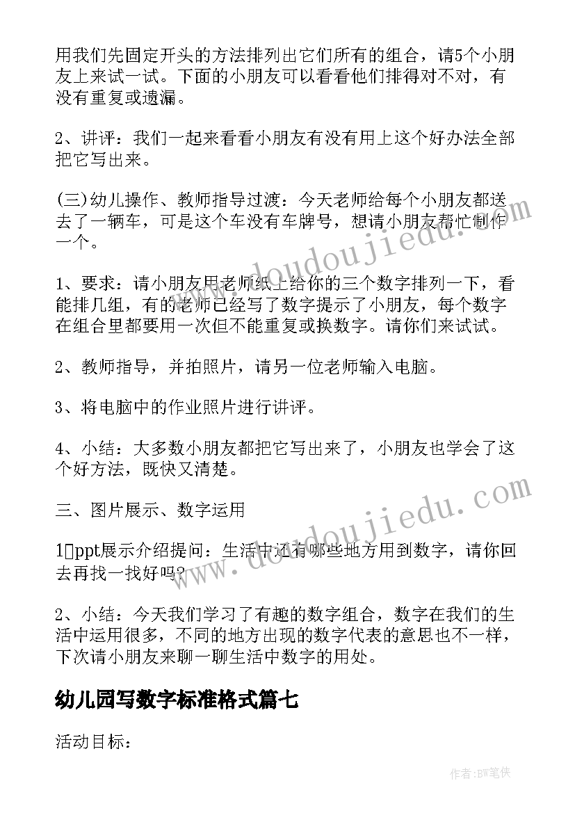 最新幼儿园写数字标准格式 幼儿园数字的教案(大全8篇)