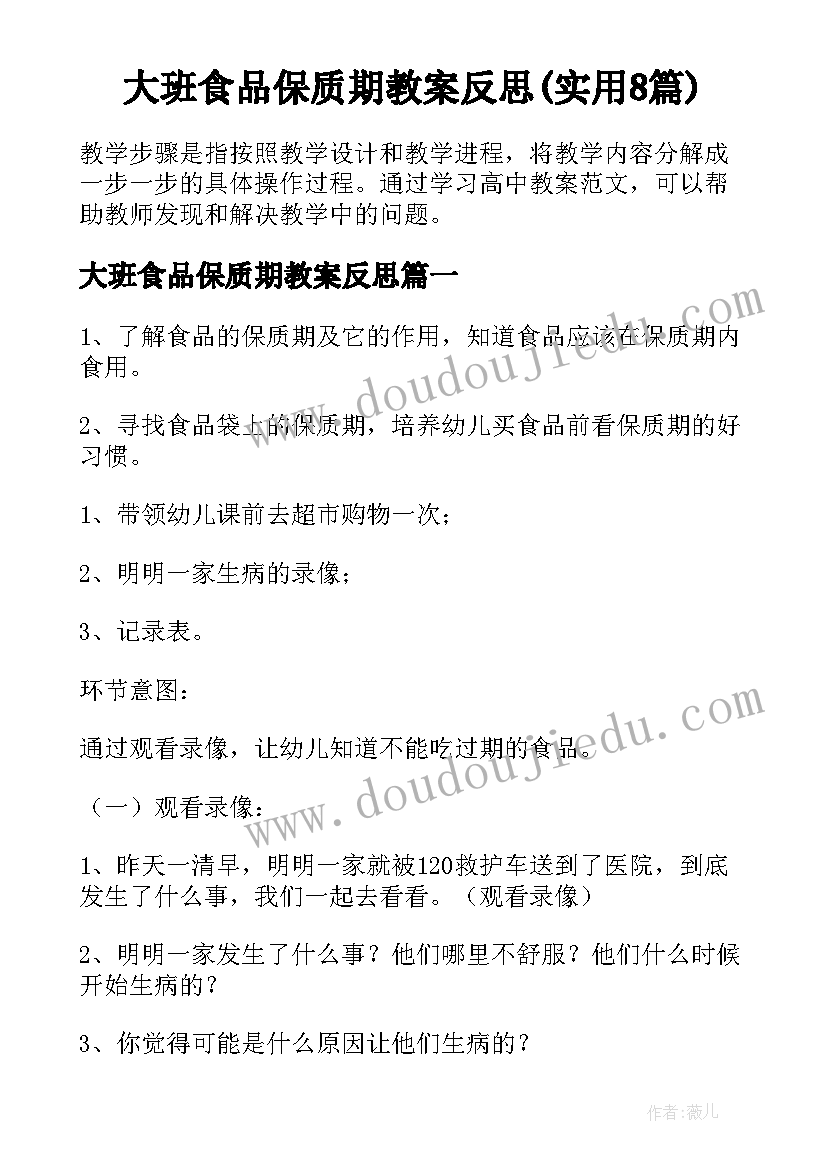 大班食品保质期教案反思(实用8篇)