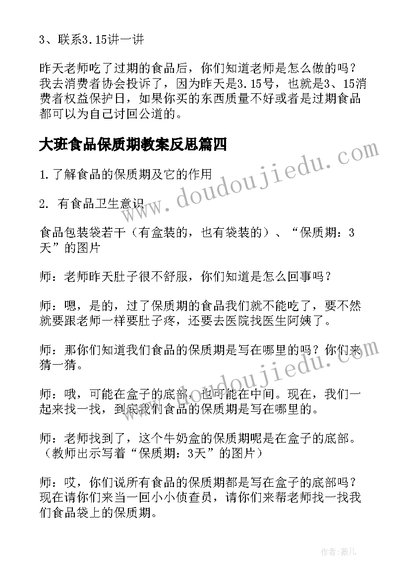 大班食品保质期教案反思(实用8篇)