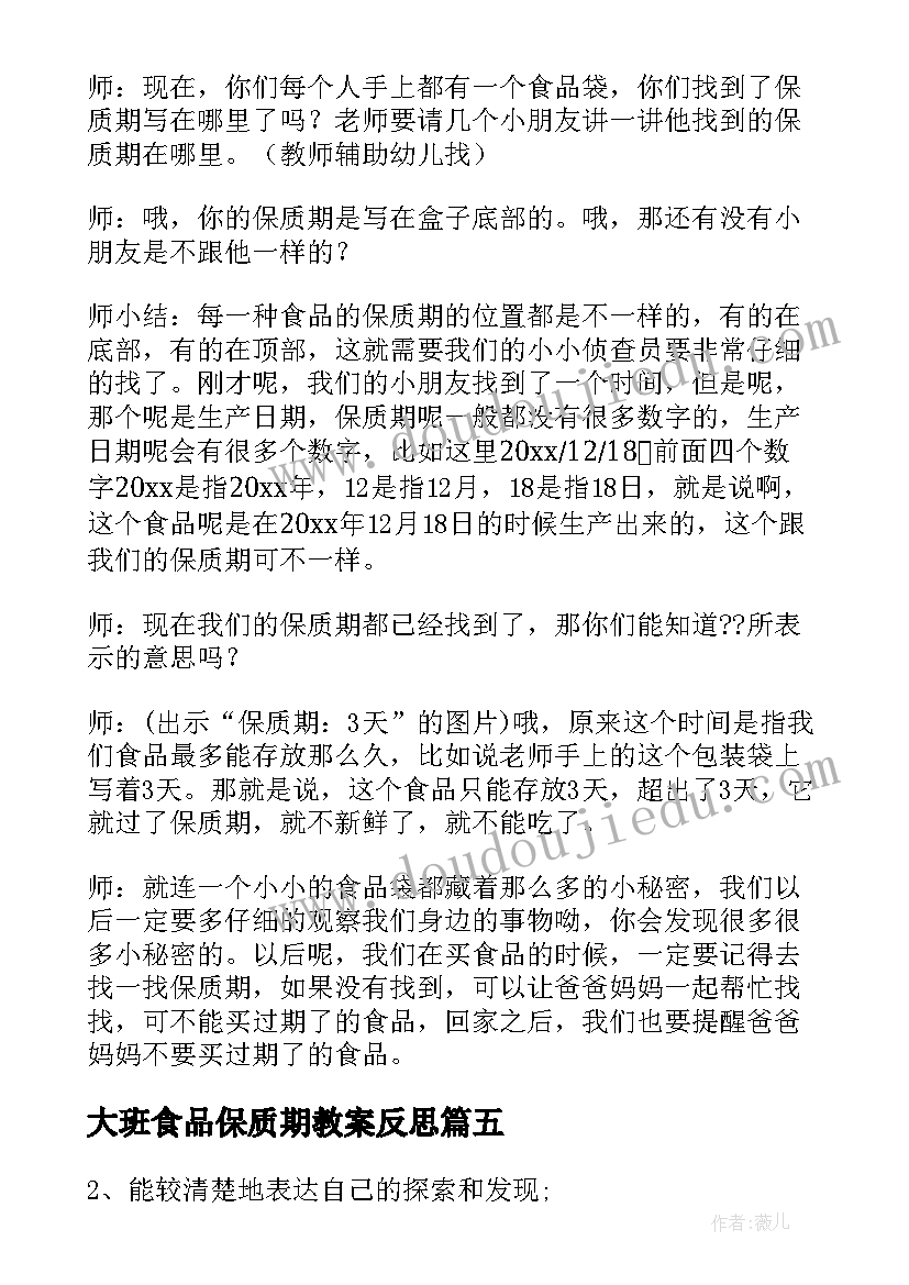 大班食品保质期教案反思(实用8篇)