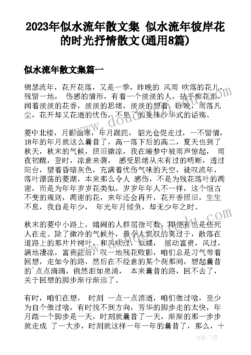 2023年似水流年散文集 似水流年彼岸花的时光抒情散文(通用8篇)