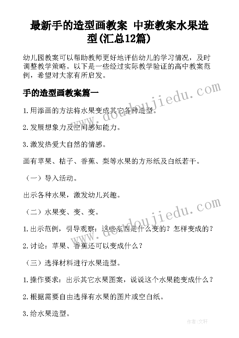 最新手的造型画教案 中班教案水果造型(汇总12篇)