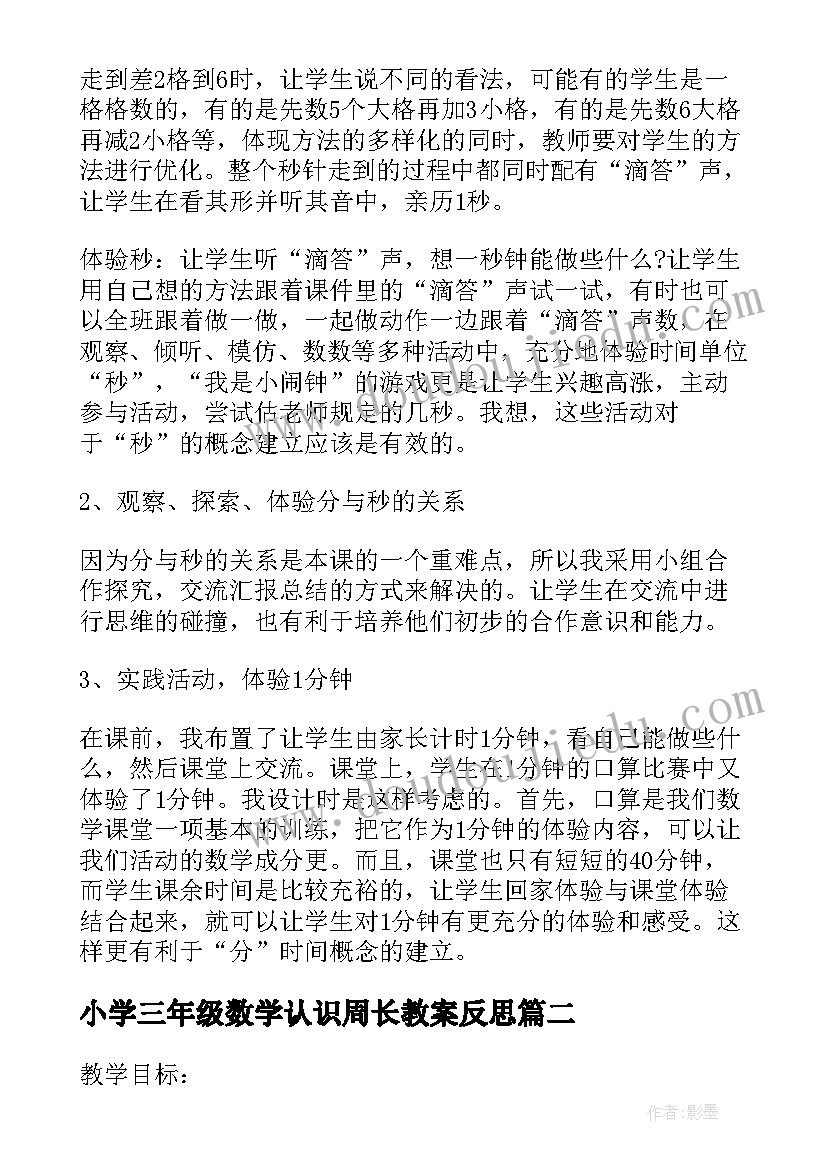 最新小学三年级数学认识周长教案反思 小学三年级数学秒的认识教案(模板18篇)