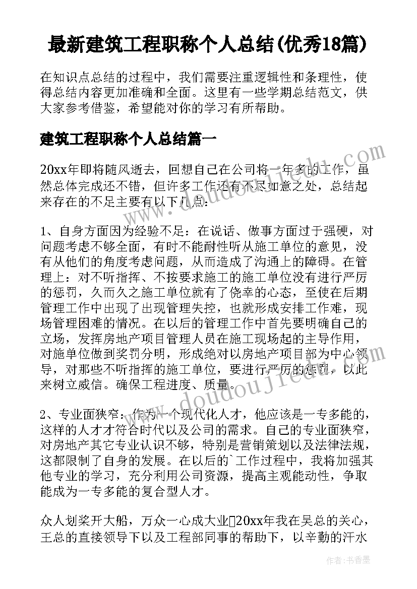 最新建筑工程职称个人总结(优秀18篇)