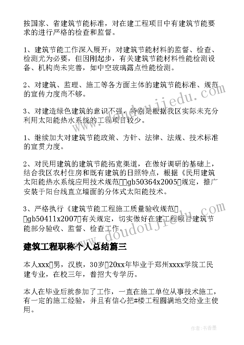 最新建筑工程职称个人总结(优秀18篇)