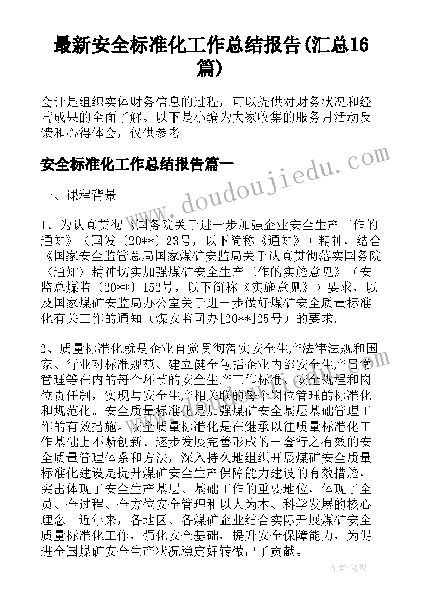 最新安全标准化工作总结报告(汇总16篇)