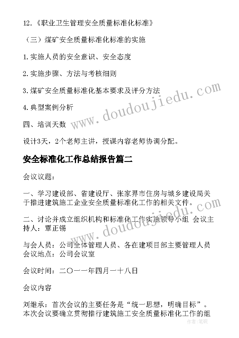 最新安全标准化工作总结报告(汇总16篇)