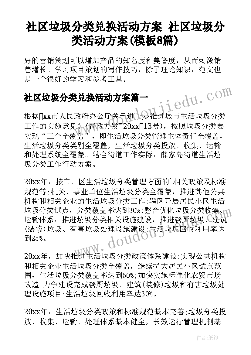 社区垃圾分类兑换活动方案 社区垃圾分类活动方案(模板8篇)