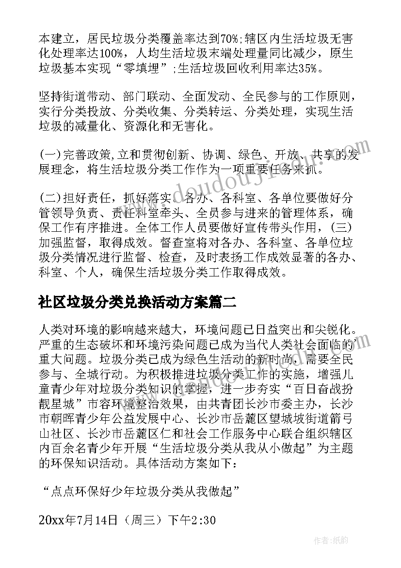 社区垃圾分类兑换活动方案 社区垃圾分类活动方案(模板8篇)