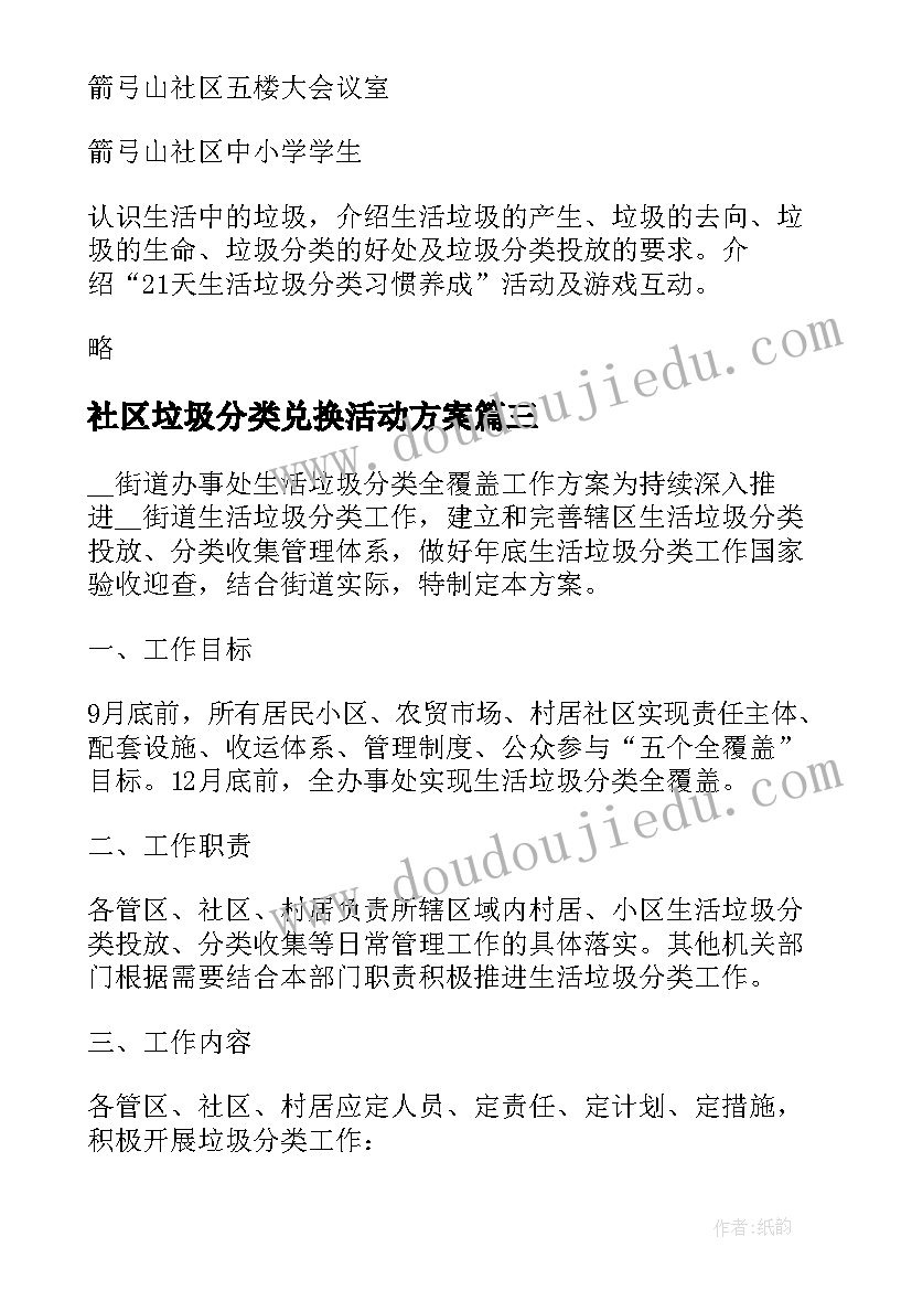 社区垃圾分类兑换活动方案 社区垃圾分类活动方案(模板8篇)