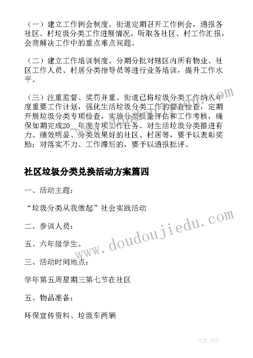 社区垃圾分类兑换活动方案 社区垃圾分类活动方案(模板8篇)